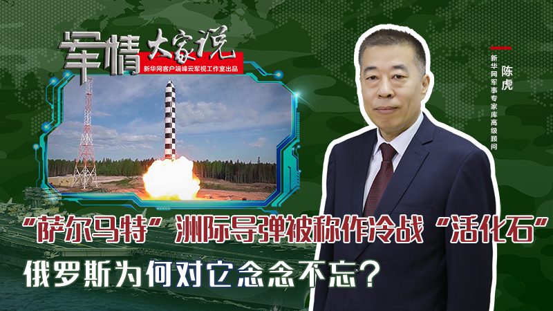 陳虎：“薩爾馬特”洲際導(dǎo)彈被稱(chēng)作冷戰(zhàn)“活化石”，俄羅斯為何對(duì)它念念不忘？