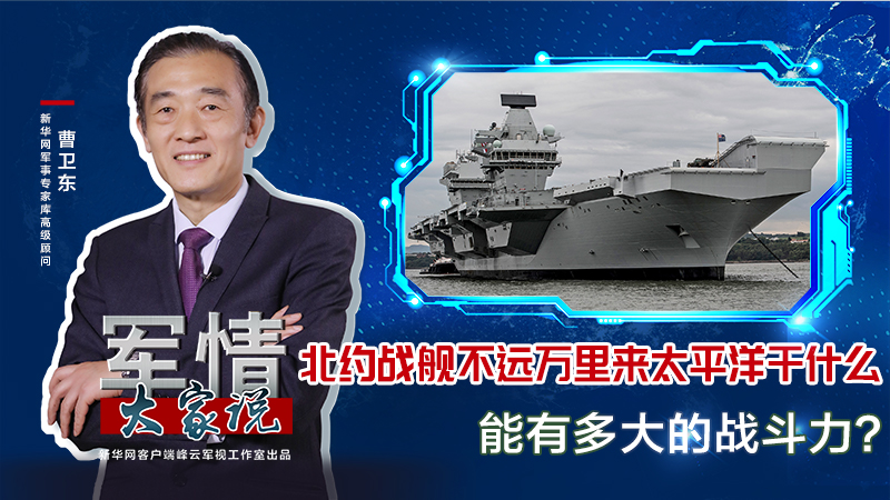 曹衛(wèi)東：北約戰(zhàn)艦不遠萬里來太平洋干什么，能有多大的戰(zhàn)斗力？