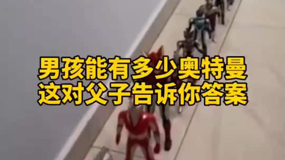 男孩子可以有多少奧特曼？宿遷這對父子告訴你答案