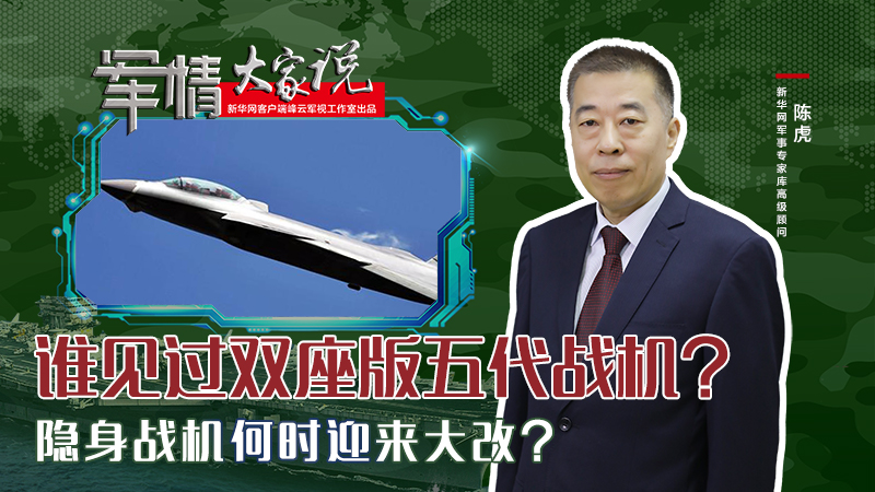 陳虎：誰(shuí)見過(guò)雙座版五代戰(zhàn)機(jī)？隱身戰(zhàn)機(jī)何時(shí)迎來(lái)大改？