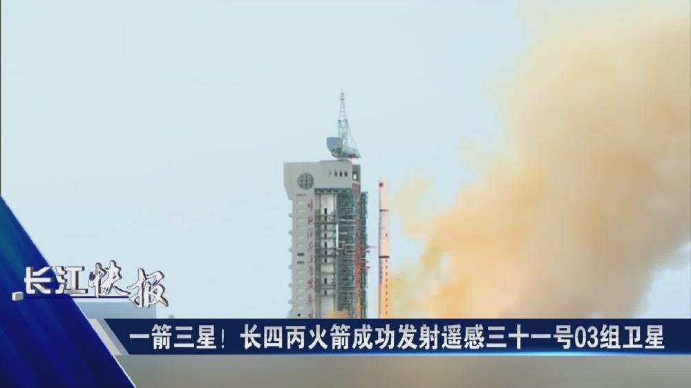 一箭三星！長四丙火箭成功發(fā)射遙感三十一號03組衛(wèi)星