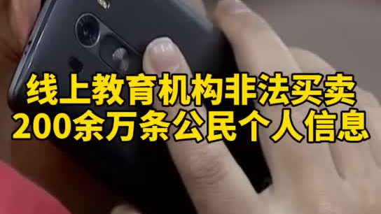 觸目驚心，你和你的孩子仿佛在“裸奔”！線上教育機構(gòu)非法買賣公民信息200余萬