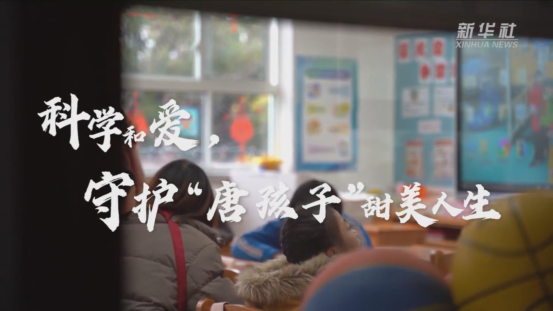 新華全媒+丨科學(xué)和愛(ài)，守護(hù)“唐孩子”甜美人生
