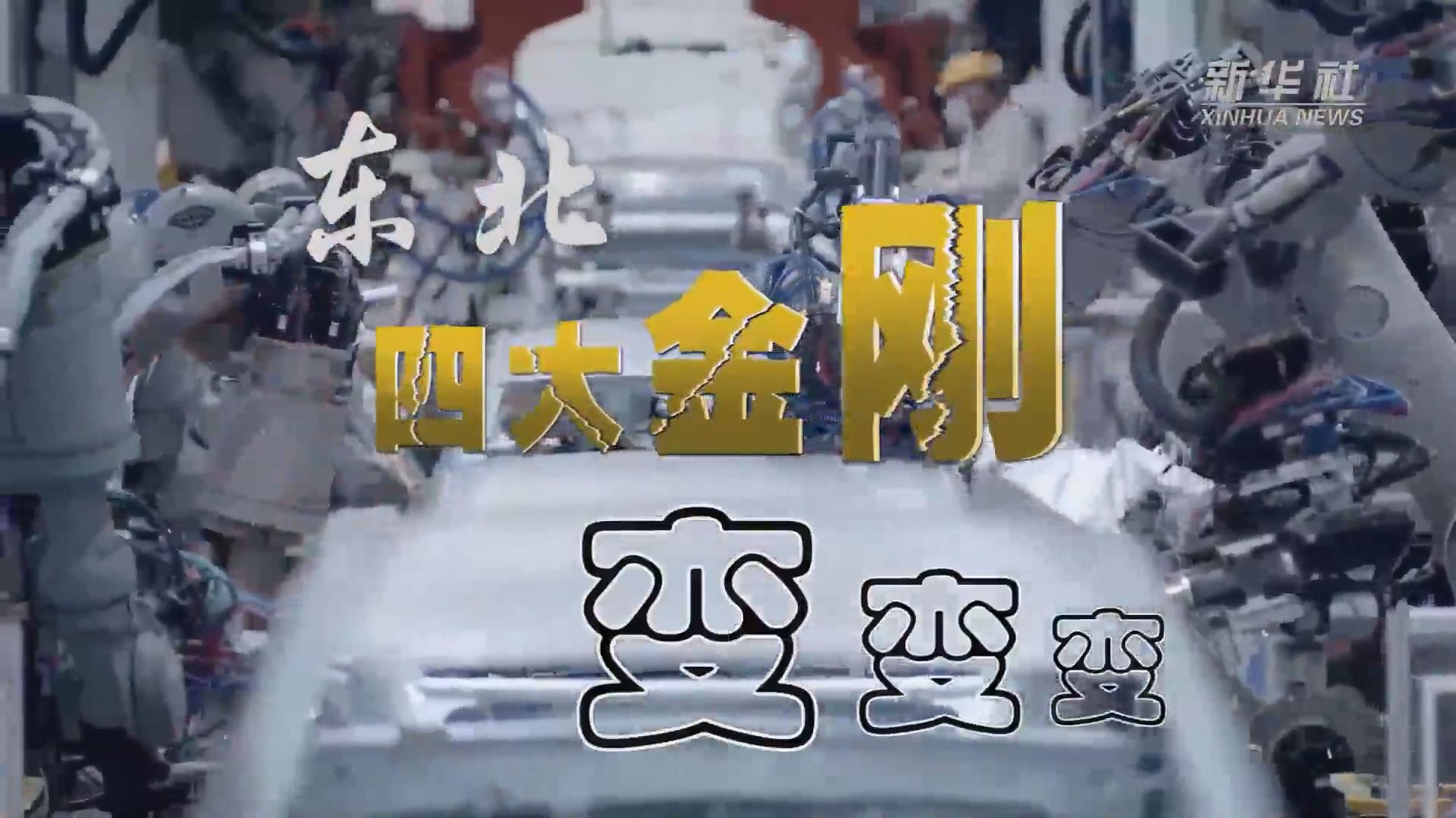 新華全媒+｜東北“四大金剛”變，變，變