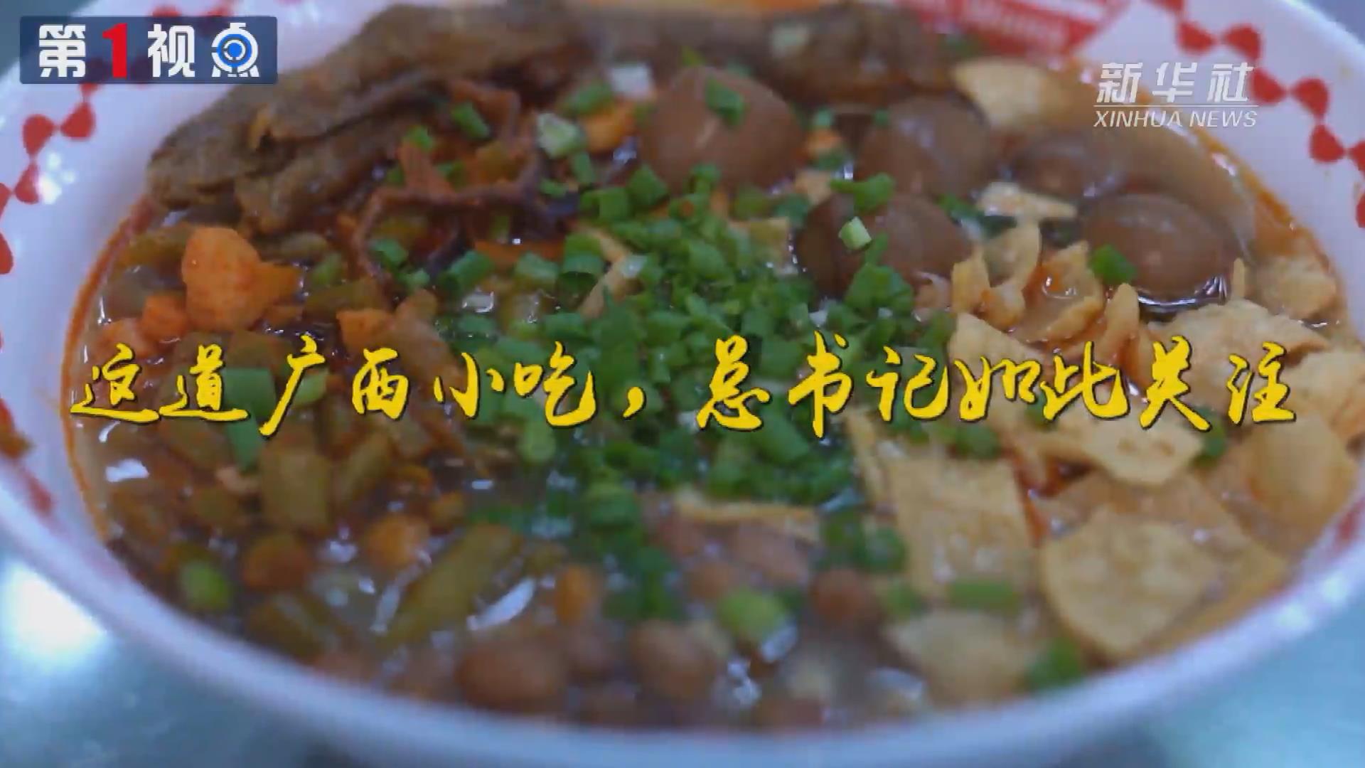 第1視點丨這道廣西小吃，總書記如此關(guān)注