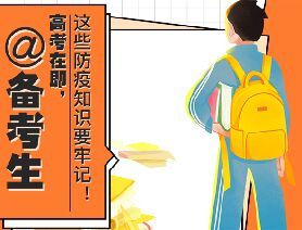 @備考生 高考在即，這些防疫知識要牢記！