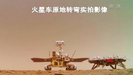 “祝融號(hào)”火星車如何行駛？天問一號(hào)多個(gè)實(shí)拍影像發(fā)布