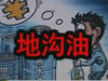 [一線] 地溝油，是堵？還是疏？
