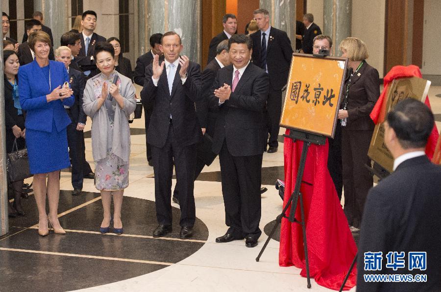 11月17日，國家主席習近平在堪培拉和澳大利亞總理阿博特共同出席堪培拉“北京花園”、悉尼“中國文化中心”、悉尼科技大學圖書館“中國館”揭牌儀式。新華社記者 馬占成 攝 