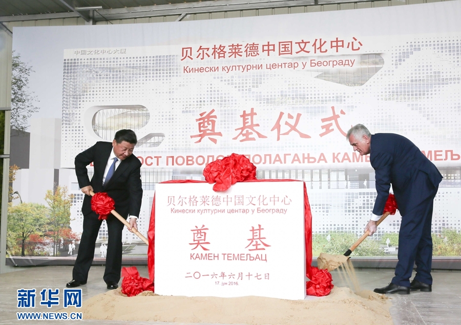  6月17日，國家主席習近平同塞爾維亞總統(tǒng)尼科利奇在貝爾格萊德共同出席中國文化中心奠基儀式。 新華社記者 蘭紅光 攝 