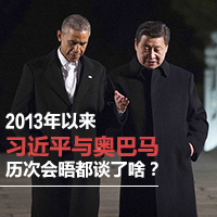 2013年以來(lái)習(xí)近平與奧巴馬歷次會(huì)晤都談了啥？