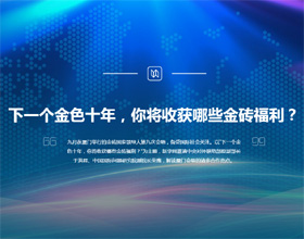 下一個金色十年，你將收獲哪些金磚福利？