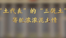 “土代表”的“三瓶土”，寄托濃濃泥土情