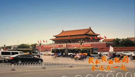 我和我的祖國，永遠在一起！