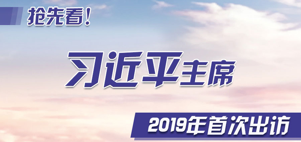 搶先看！習(xí)近平主席2019年首次出訪
