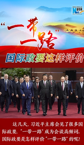 “一帶一路”，國際政要這樣評價