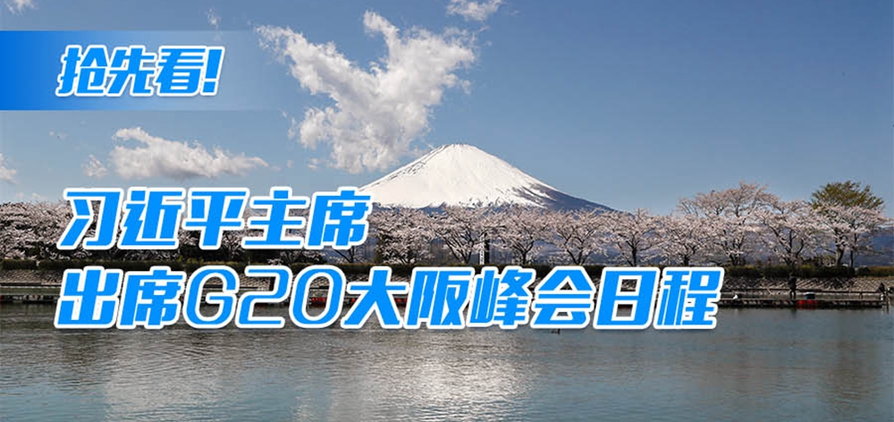 搶先看！習(xí)近平主席出席G20大阪峰會(huì)日程
