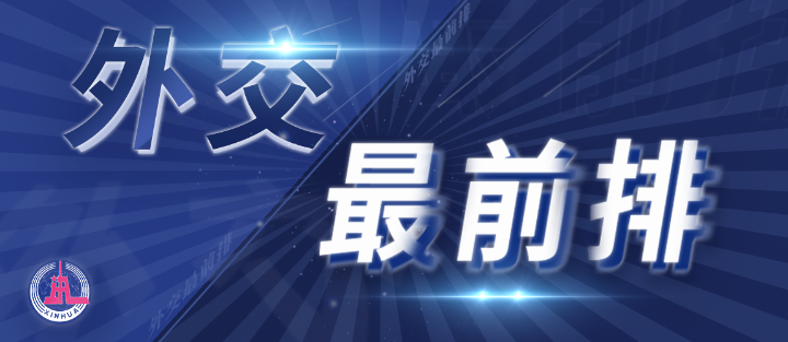 外交最前排｜三年多前，總書記從四個維度向世界政黨闡釋人類命運共同體