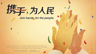 正式發(fā)布！《攜手，為人民》中國共產黨與世界政黨領導人峰會暖場片