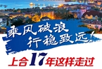 【圖解】乘風破浪 行穩(wěn)致遠！上合17年這樣走過